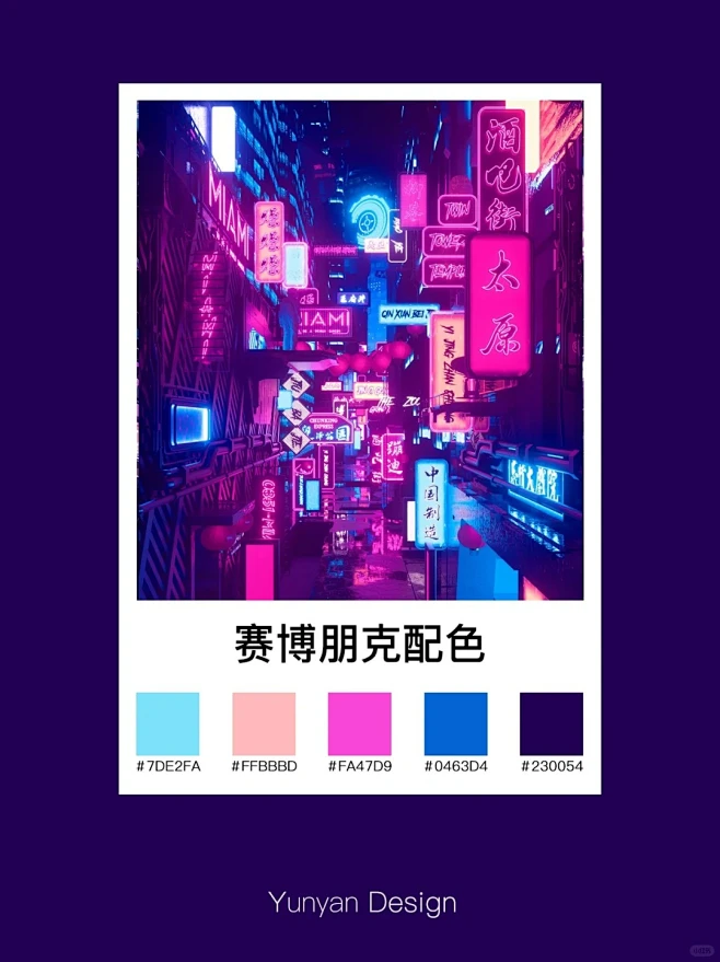 配色分享 _ 时代与未来感的幻想·赛博朋克_5_Yunyan Design_来自小红书网页版-花瓣网