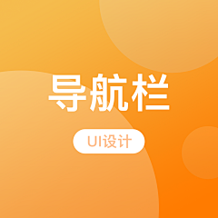 东江小肥采集到UI_导航栏