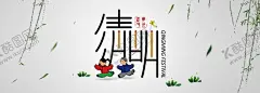 清明节 【酷图网】清明节海报,清明节,清明节活动,清明节促销,清明节旅游,清明节背景,清明节广告,清明,清明踏青,清明节踏青,踏青,清明旅游,春韵舞动,清明盛惠,清明展板,春天,春季,清明活动,清明节首页,清明首页,旅行,春天清明,超市清明节,商场清明节,春天促销广告,清明促销海报,绿色,清明吊旗,踏青趣,节日,水墨