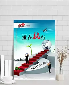 企业文化展板-执行力图片|PSD素材,广告设计模板,展板模板,企业文化,执行力,楼梯台阶,人物,楼房背景,联通,飞机,蓝,色天空,红地毯,企业展板,海报设计,源文件,100dpi,PSD