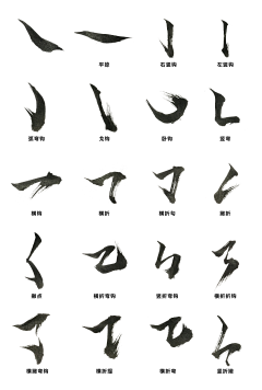 ☆~ヾ似梦_非夢ヽ采集到笔画