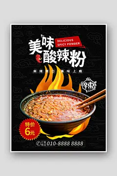 黑色美味酸辣粉美食海报