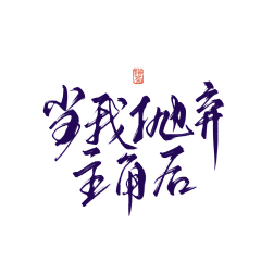 薄度采集到字体