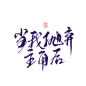 当我抛弃主角后@陨荼练字||进字素群联系