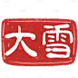 二十四节气通用文字印章元素贴纸-大雪