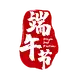 端午节 印章