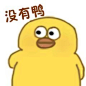 没有鸭 - 鸭鸭表情