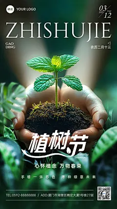 植树节通用节日祝福手机海报AIGC