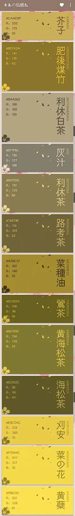 #设计秀# 
日本传统色表;
唯美，舒服的配色设计方案；
提供RGB色值，喜欢的话；
自己收藏，转需~ ​​​​