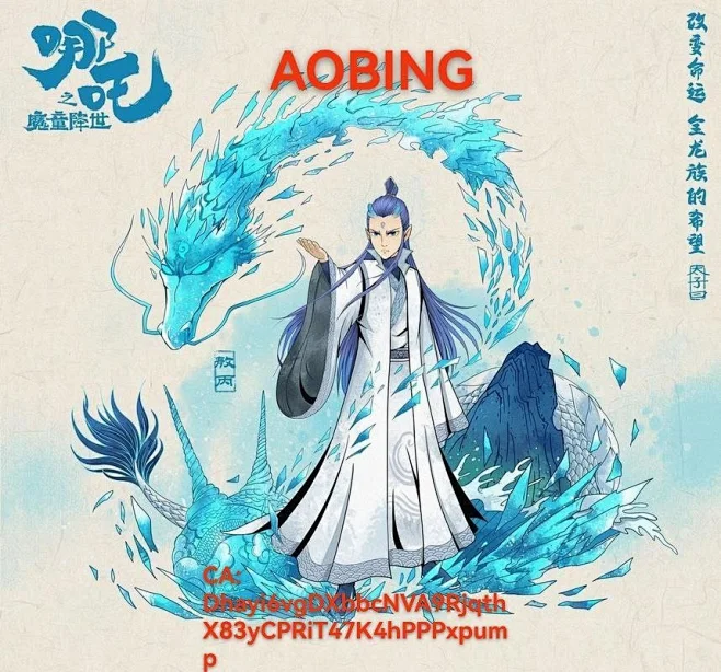 AOBINGSOL 的推特照片。 敖丙，带着寒冰之力，却能融化世间最坚定的壁垒。他的每一次出现，都是对命运的不屈挑战，对友情的无悔守护。在这个 ...