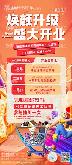 商场超市开业促销活动  - 源文件下载【酷图网】海报,超市,零元购,超市,开业,促销,商业,购物中心,