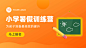 中小学暑假训练营课程封面