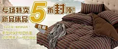 专场特卖新品床品促销海报5折封顶|PSD素材|包邮|淘宝素材|淘宝天猫促销海报|网页素材|宣传海报|专场特卖|装修模板|淘宝装修模板|网店装修模板|旺铺装修模板|淘宝装修装修模板