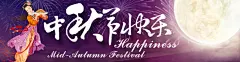 1920合成图海报背景 中秋促销