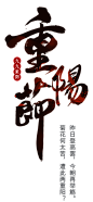重阳-4