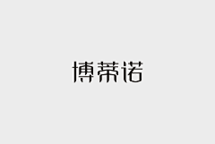 hello君瑶采集到字体设计