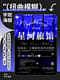创意无限！9组超炫酷的字效海报设计灵感！
