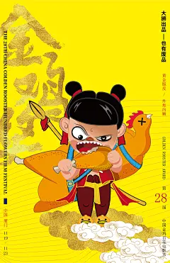 金鸡奖海报-古田路9号-品牌创意/版权保护平台