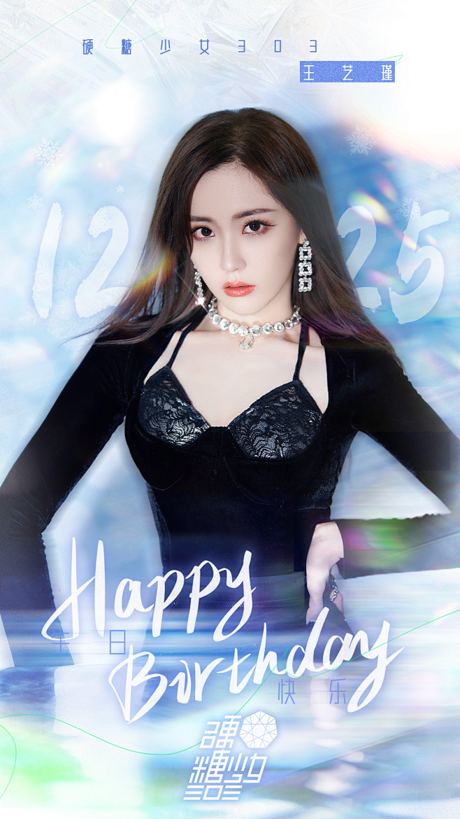 王艺瑾生日海报