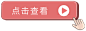 电商促销活动点击查看点击按钮GIF动图-样式模板素材-135编辑器
