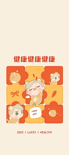 健康 健康 2023新年快乐 手机 壁纸
