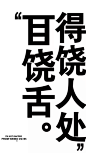 【微信公众号：xinwei-1991】整理分享 @辛未设计 ⇦点击了解更多 。字体设计中文字体设计汉字字体设计字形设计字体标志设计字体logo设计文字设计品牌字体设计12 (80).png