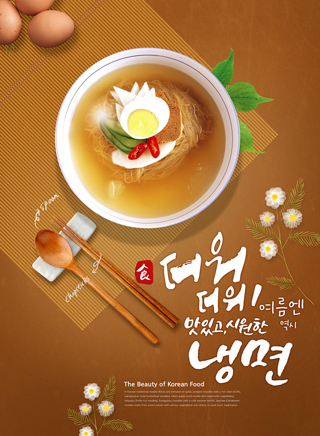 韩式冷面 餐饮美食 美味营养 美食海报设...