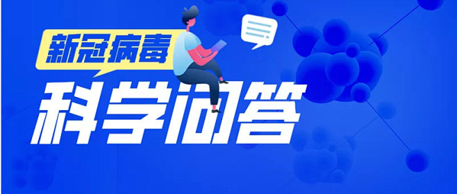 抗击疫情科学问答微信首图