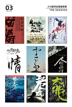 #三个设计师分享# 帅爆感的书法字海报，可以很好的提升视觉表现力，又具有独特的艺术魅力，创意无限灵感重在积累 需要210组完整图片戳原文评论 ​​​​