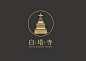 白塔寺LOGO征集 #排版# #经典# #字体# #网页# #包装# #色彩#