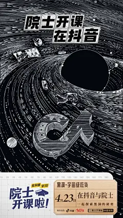 抖音直播海报 / 院士开课