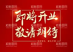 即将开业  - 源文件下载【酷图网】即将开业,即将开业海报,店铺即将开业,店面即将开业,商场即将开业,超市即将开业,药房即将开业,网吧即将开业,影院即将开业,酒吧即将开业,卖场即将开业,酒店即将开业,饭店即将开业,宾馆即将开业,KTV即将开业,新店即将开业,