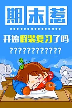 万恶的期末考来惹！你又假装复习了？！