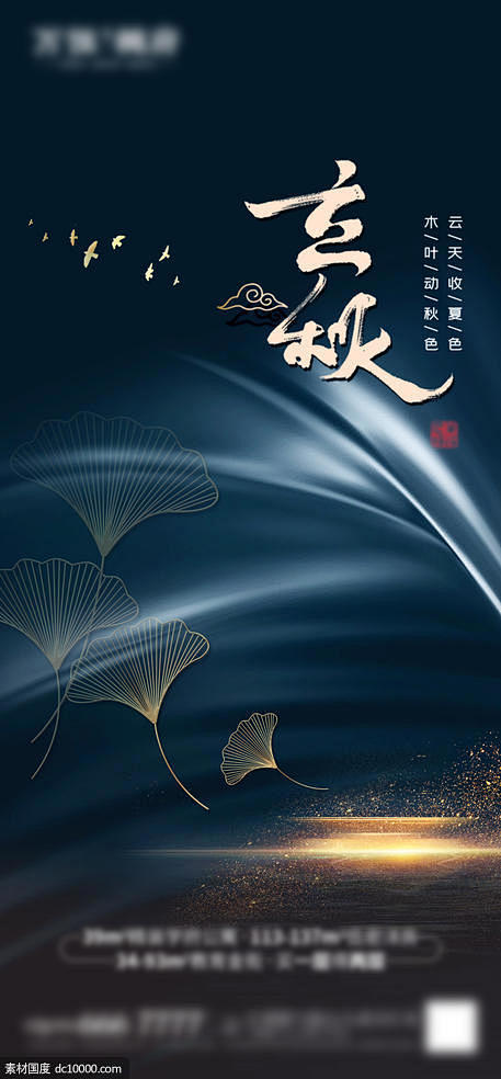 源文件下载 立秋 秋天 秋季 立秋 秋天...