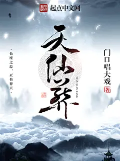 天仙葬#落无寒作品##男频玄幻奇幻仙侠历史都市游戏科幻末世灵异小说封面#
