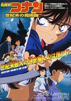 【名侦探柯南】15年，也许很长，但也许还是太短了




1997年：時計じかけの摩天楼





1998年：14番目の標的





1999年：世紀末の魔術師





2000年：瞳の中の暗殺者





2001年：天国へのカウントダウン





2002年：ベイカー街の亡霊





2003年：迷宮の十字路





2004年：銀翼の奇術師





2005年：水平線上の陰謀 





2006年：探偵たちの鎮魂歌





2007年：紺......