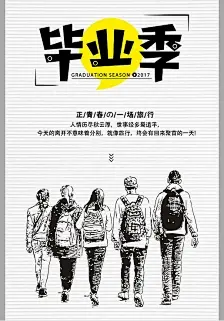 我们毕业了海报,青春,学生,毕业季,同学,同学录,正青春在路上,墨迹,笔刷,光线,印章,...