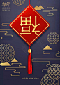 春节福字海报