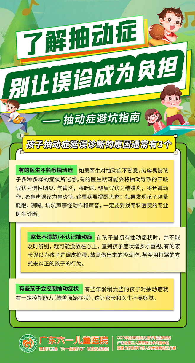 了解抽动症