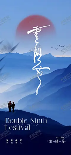 重阳节 【酷图网】重阳节,老人,重阳,重阳节海报,重阳节展板,九九重阳节,重阳节吊旗,重阳节促销,重阳敬老,重阳节宣传,重阳节主题,重阳节设计,重阳节书法,重阳节明信片,重阳节贺卡,重阳节晚会,关爱老人,敬老爱老,舞台背景,活动背景,晚会背景