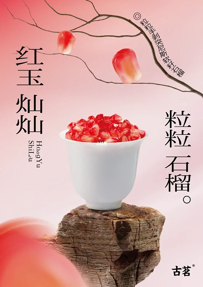 原创海报| 古茗奶茶 红玉石榴KV设计