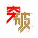 不斷的突破與堅持，才能體現價值-Lok Ng