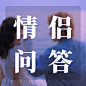 情侣情感关系公众号次图