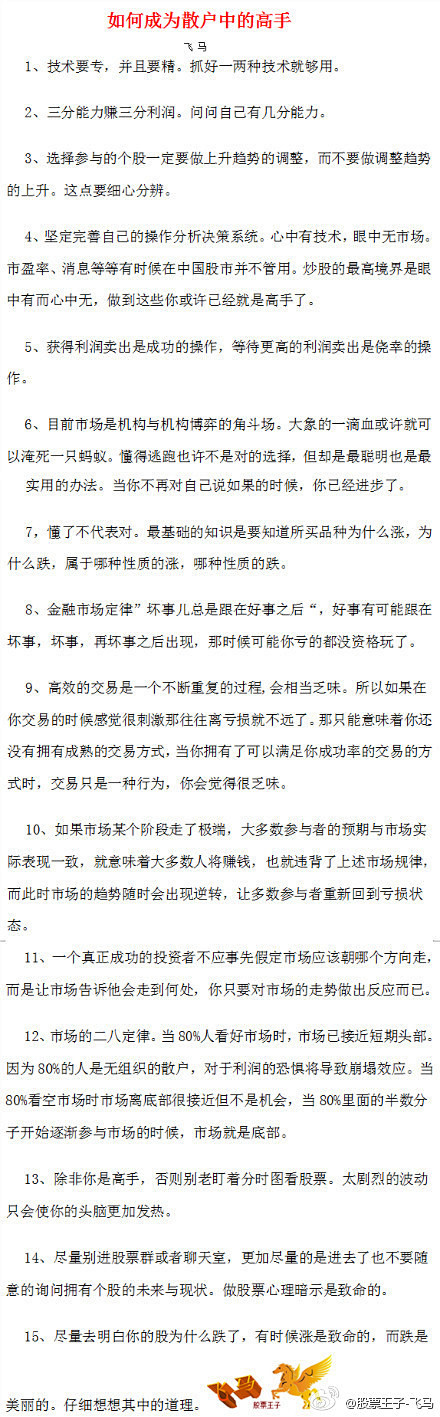 股票王子-飞马：【每日一课】如何成为散户...