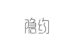 柒分色品牌設計采集到字体  -  中文