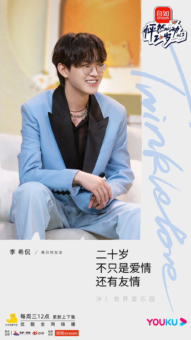 #怦然心动20岁2# 综艺海报 人物海报 剧照海报 排版参考