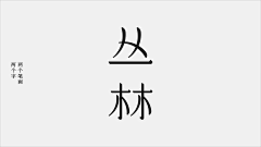 斜阳陌道采集到字体