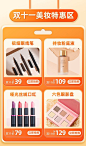 双11美容美妆护肤品商品关联列表海报