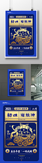 简约蓝色镂空挂历初四迎灶神海报设计