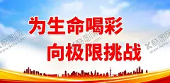 为生命喝彩 向极限挑战 【酷图网】关爱残疾人,残疾人公益,助残日,残疾人日,世界残疾人日,全国残疾人日,助残日海报,残疾人,肋疾活动,关注残疾人,献爱心,助残日活动,助残日展板,残疾人展板,残疾人敬老院,残联海报,残联广告,残联展板,康复训练,残联,中华美德,扶残助残,爱心助残,公益海报,公益广告,残疾老人